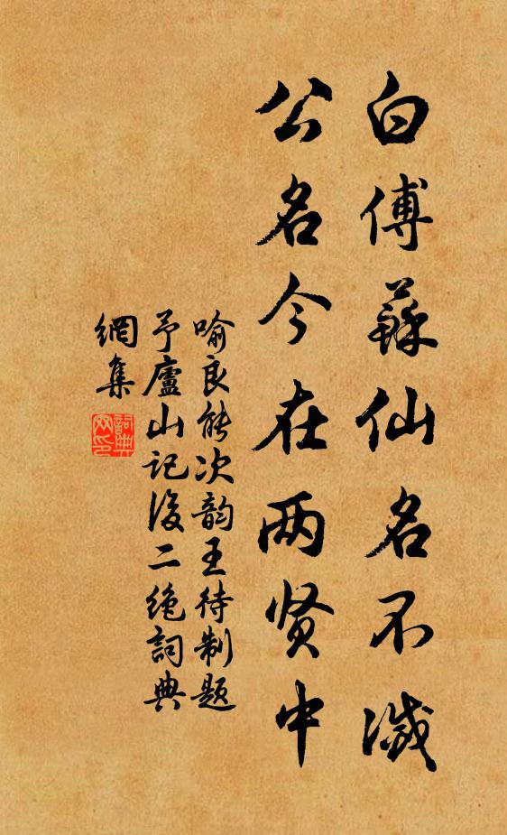 喻良能白傅苏仙名不灭，公名今在两贤中书法作品欣赏