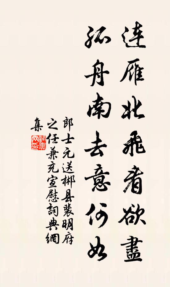郎士元连雁北飞看欲尽，孤舟南去意何如书法作品欣赏