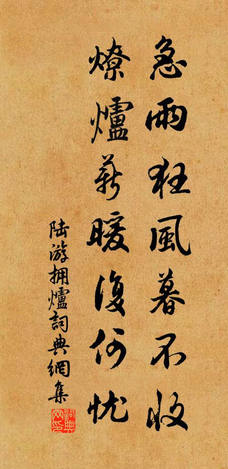 陆游急雨狂风暮不收，燎炉薪暖复何忧书法作品欣赏