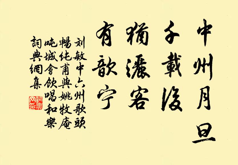 刘敏中中州月旦，千载后，犹洒客，有歆宁书法作品欣赏