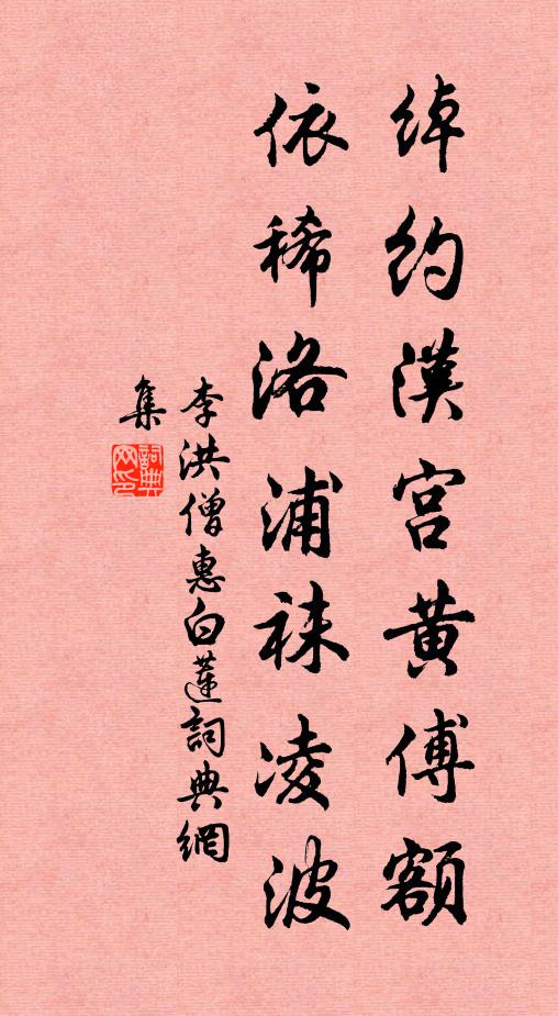 李洪绰约汉宫黄傅额，依稀洛浦袜凌波书法作品欣赏