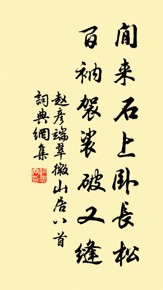 赵彦端閒来石上卧长松，百衲袈裟破又缝书法作品欣赏