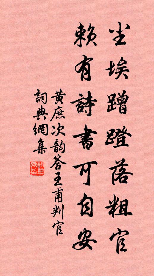 黄庶尘埃蹭蹬落粗官，赖有诗书可自安书法作品欣赏