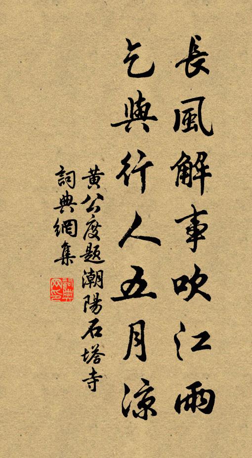 黄公度长风解事吹江雨，乞与行人五月凉书法作品欣赏