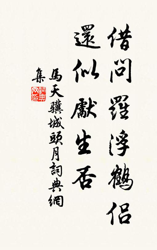 马天骥借问罗浮鹤侣，还似先生否书法作品欣赏