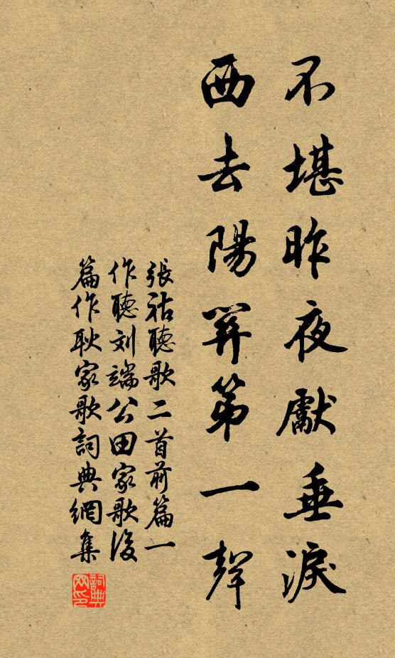 张祜不堪昨夜先垂泪，西去阳关第一声书法作品欣赏