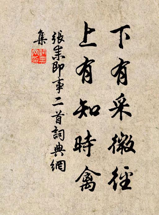 张耒下有采微径，上有知时禽书法作品欣赏