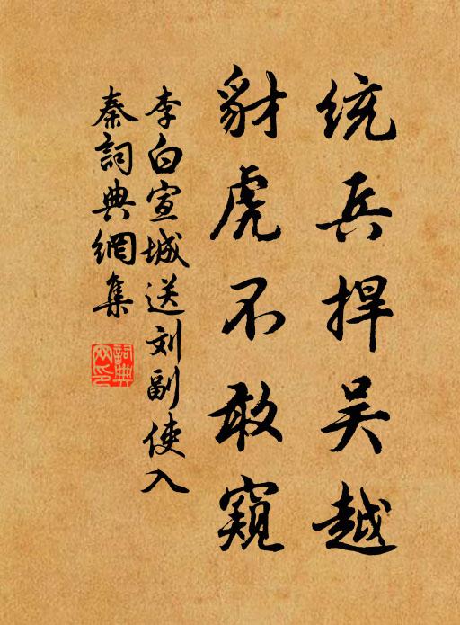 李白统兵捍吴越，豺虎不敢窥书法作品欣赏