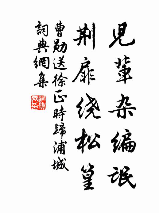 曹勋儿辈杂编氓，荆扉绕松篁书法作品欣赏