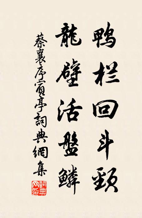 蔡襄鸭栏回斗颈，龙壁活盘鳞书法作品欣赏