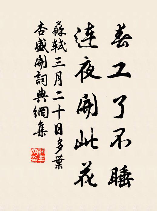 苏轼春工了不睡，连夜开此花书法作品欣赏