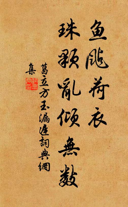 葛立方鱼颭荷衣，珠颗乱倾无数书法作品欣赏