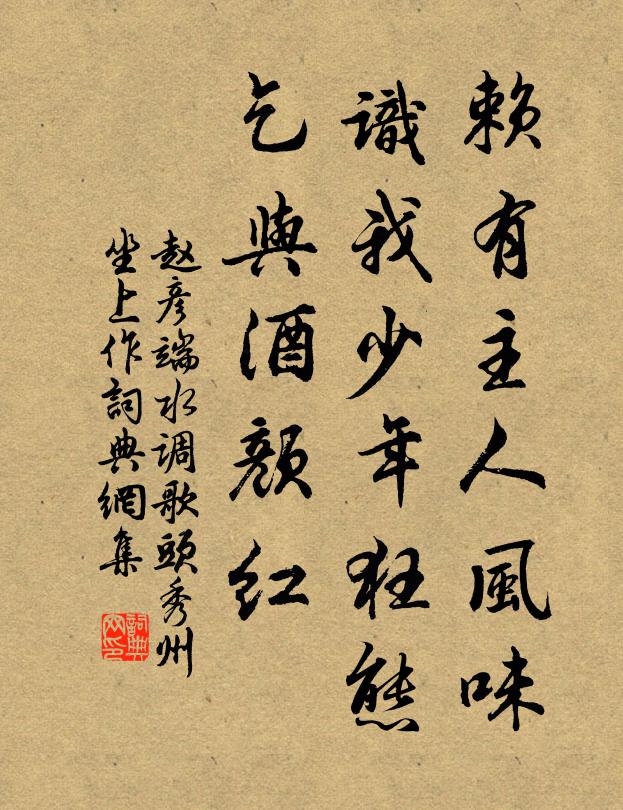 赵彦端赖有主人风味，识我少年狂态，乞与酒颜红书法作品欣赏