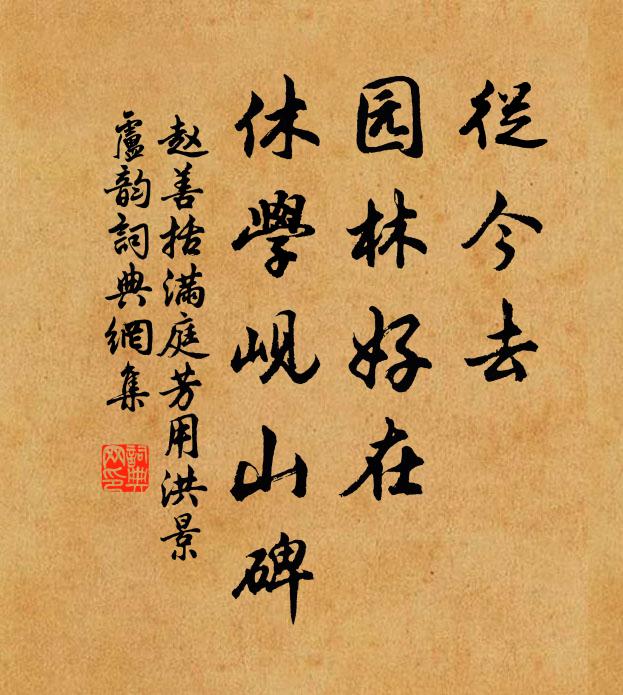 赵善括从今去，园林好在，休学岘山碑书法作品欣赏