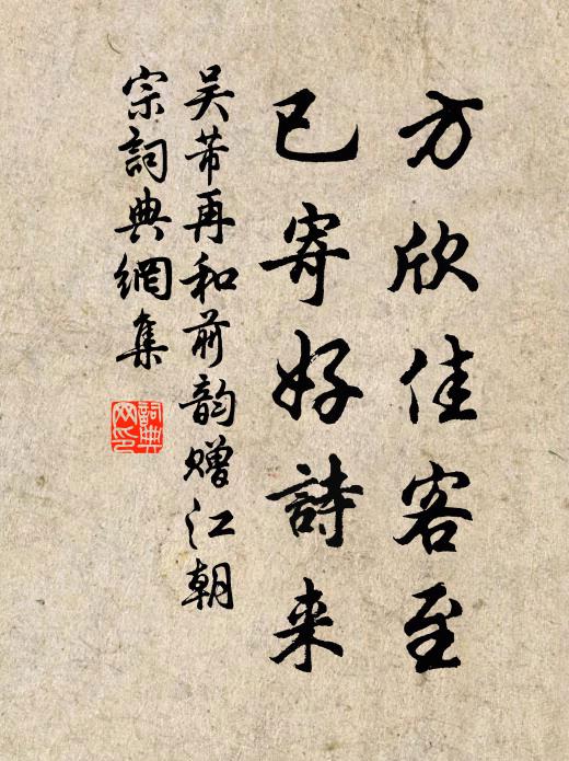 吴芾方欣佳客至，已寄好诗来书法作品欣赏