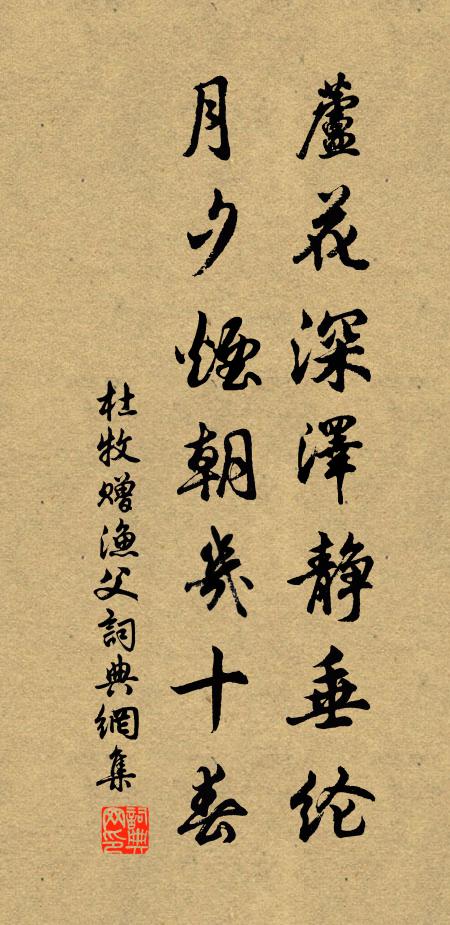 杜牧芦花深泽静垂纶，月夕烟朝几十春书法作品欣赏