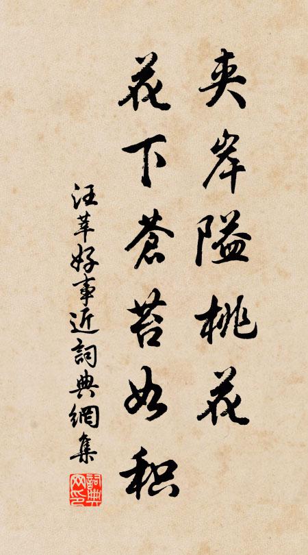 汪莘夹岸隘桃花，花下苍苔如积书法作品欣赏