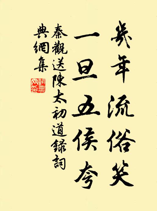 秦观几年流俗笑，一旦五侯夸书法作品欣赏