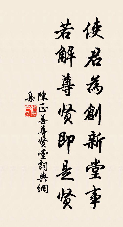 陈正善使君为创新堂事，若解尊贤即是贤书法作品欣赏