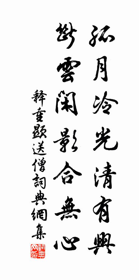 释重顯孤月冷光清有兴，断云闲影合无心书法作品欣赏