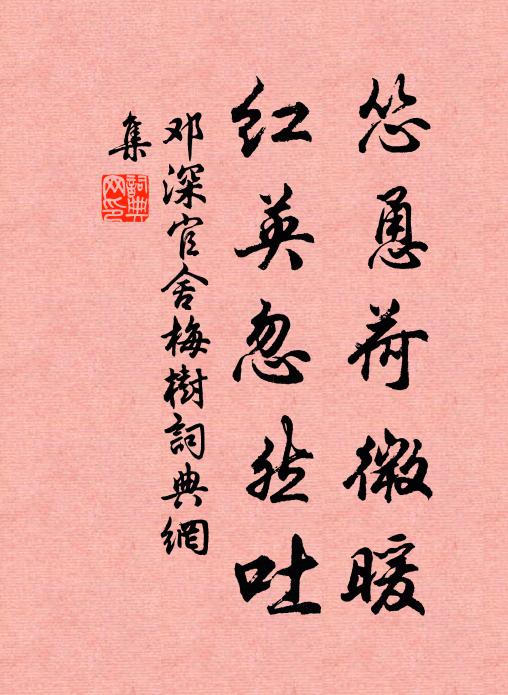 邓深怂恿荷微暖，红英忽然吐书法作品欣赏