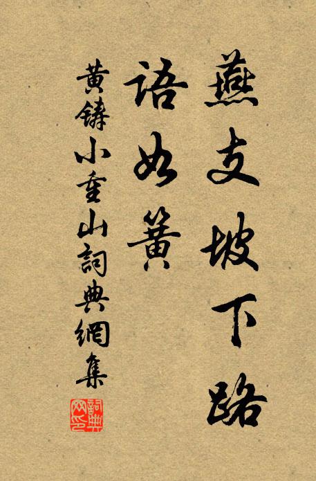 黄铸燕支坡下路，语如簧书法作品欣赏