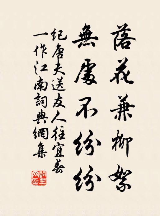 纪唐夫落花兼柳絮，无处不纷纷书法作品欣赏