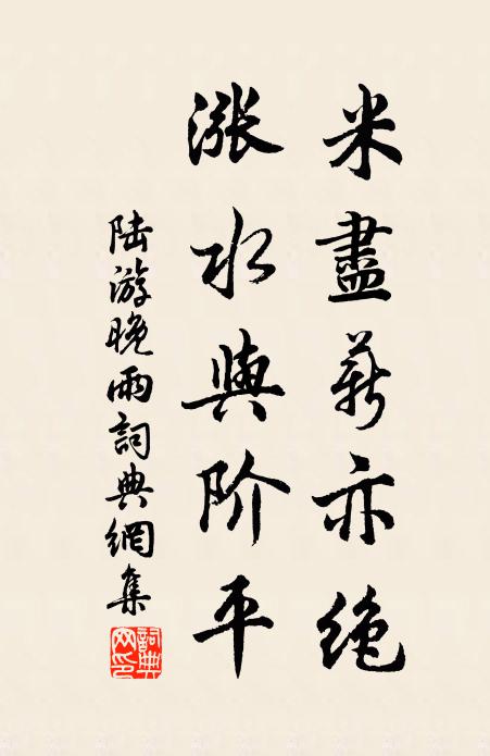 陆游米尽薪亦绝，涨水与阶平书法作品欣赏