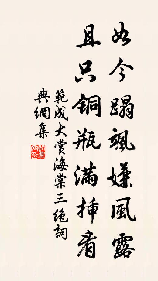 范成大如今蹋飒嫌风露，且只铜瓶满插看书法作品欣赏