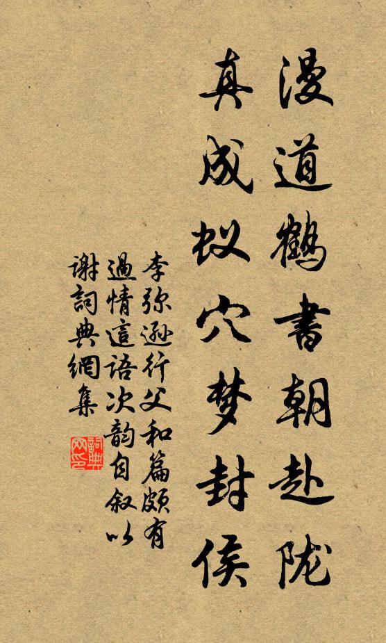 李弥逊漫道鹤书朝赴陇，真成蚁穴梦封侯书法作品欣赏