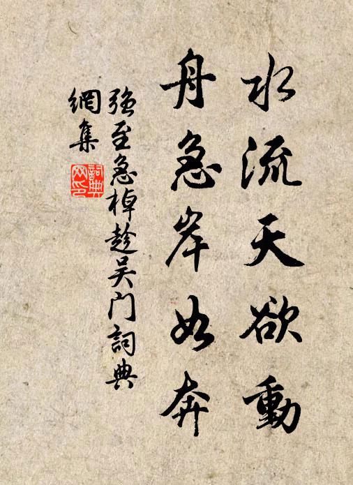 强至水流天欲动，舟急岸如奔书法作品欣赏