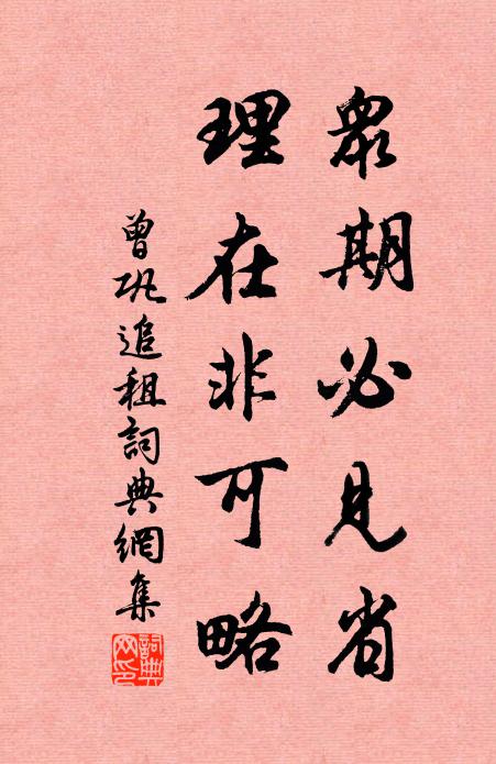 曾巩众期必见省,理在非可略书法作品欣赏