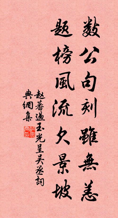 赵蕃数公句刻虽无恙，题榜风流欠景坡书法作品欣赏