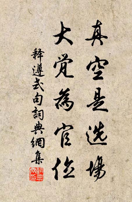 释遵式真空是选场，大觉为官位。书法作品欣赏