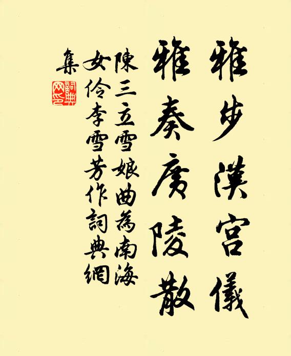 陈三立雅步汉宫仪，雅奏广陵散书法作品欣赏