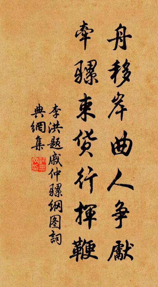李洪舟移岸曲人争先,牵骡束货行挥鞭书法作品欣赏