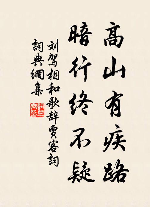 刘驾高山有疾路，暗行终不疑书法作品欣赏