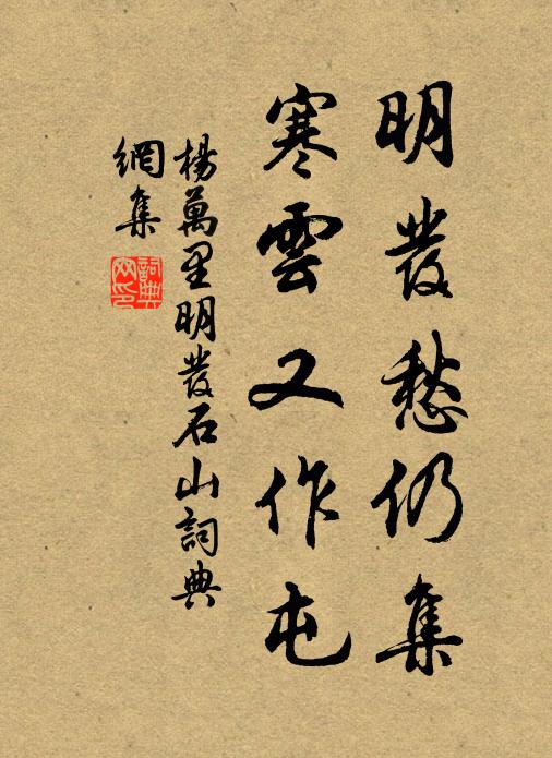 杨万里明发愁仍集，寒云又作屯书法作品欣赏