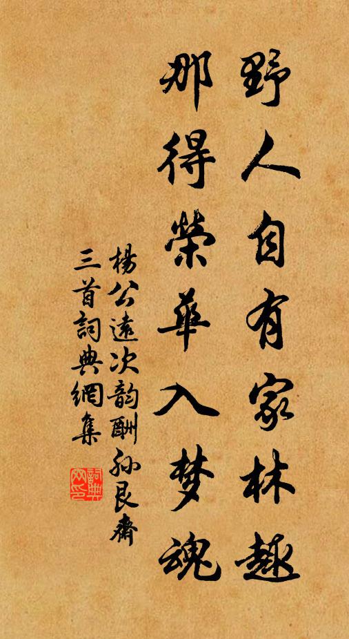 杨公远野人自有家林趣，那得荣华入梦魂书法作品欣赏