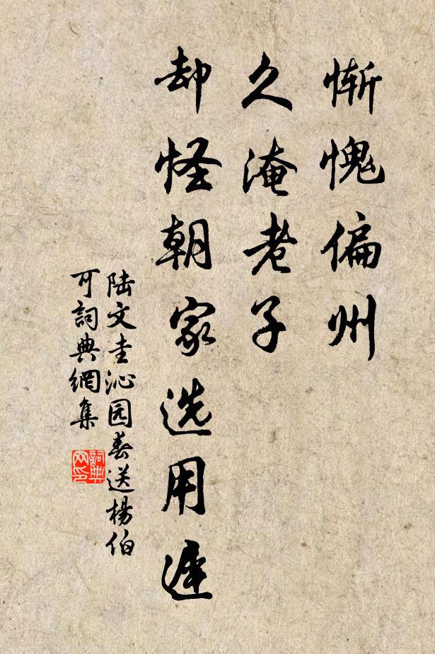 陆文圭惭愧偏州，久淹老子，却怪朝家选用迟书法作品欣赏