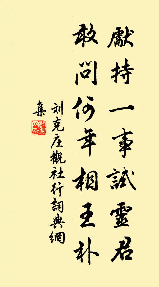 刘克庄先持一事试灵君，敢问何年相王朴书法作品欣赏