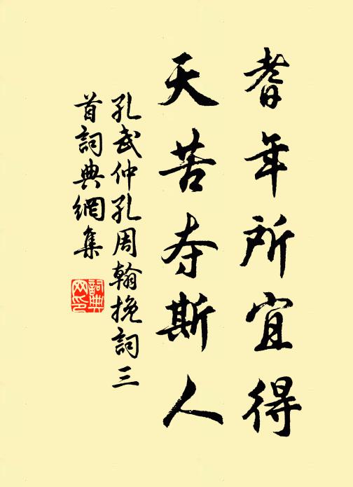 孔武仲耆年所宜得，天苦夺斯人书法作品欣赏