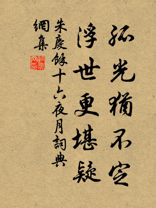 朱庆馀孤光犹不定，浮世更堪疑书法作品欣赏