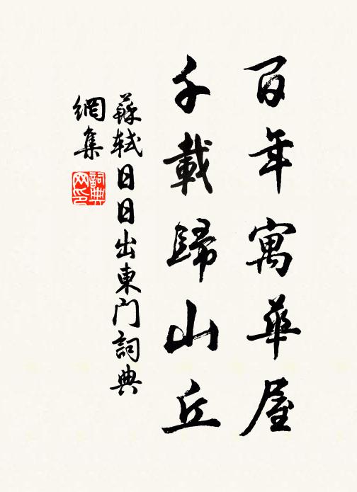 苏轼百年寓华屋，千载归山丘书法作品欣赏