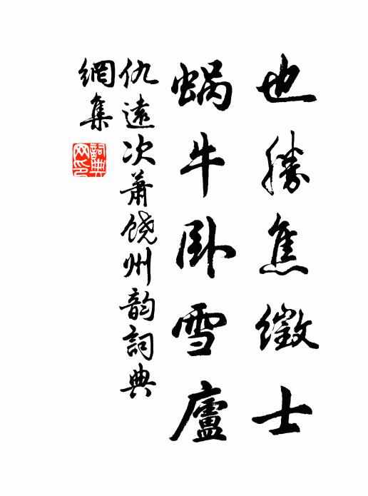 仇远也胜焦徵士，蜗牛卧雪庐书法作品欣赏