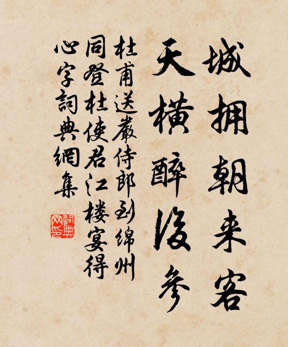 杜甫城拥朝来客，天横醉后参书法作品欣赏