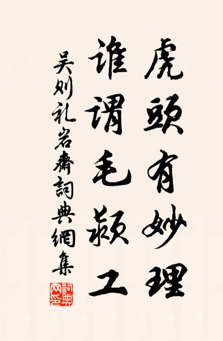 吴则礼虎头有妙理，谁谓毛颍工书法作品欣赏