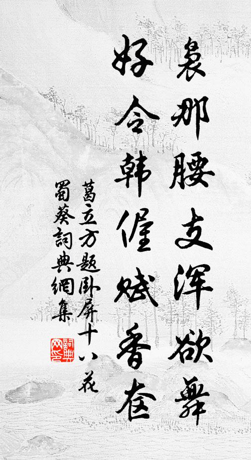葛立方袅那腰支浑欲舞，好令韩偓赋香奁书法作品欣赏