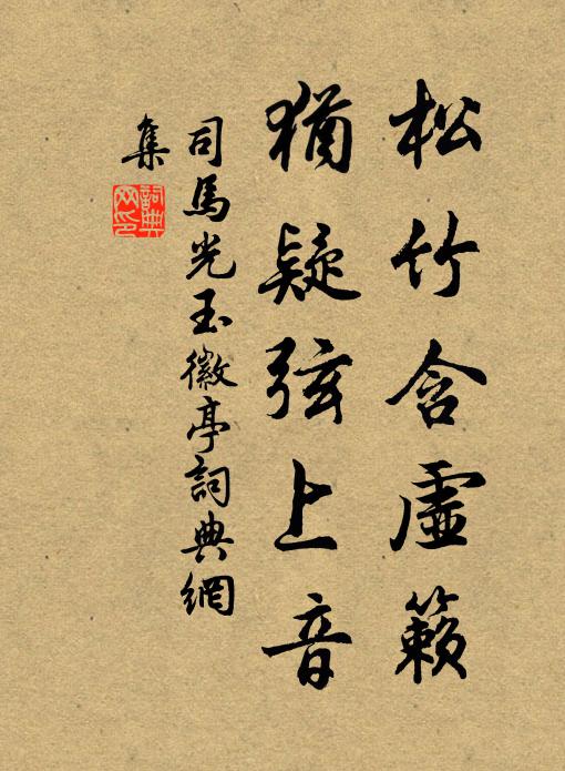 司马光松竹含虚籁,犹疑弦上音书法作品欣赏