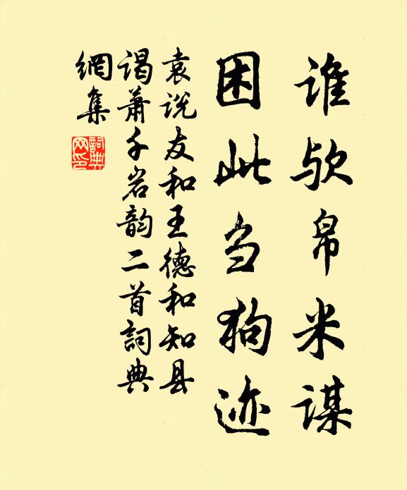 袁说友谁欤帛米谋，困此刍狗迹书法作品欣赏
